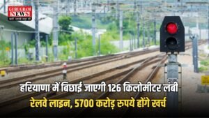 Haryana New Railway Line: हरियाणा में बिछाई जाएगी 126 किलोमीटर लंबी रेलवे लाइन, 5700 करोड़ रुपये होंगे खर्च