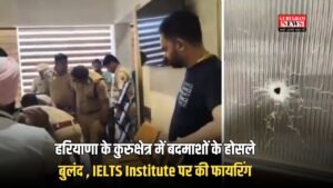 Haryana: हरियाणा के कुरुक्षेत्र में बदमाशों के होसले बुलंद , IELTS Institute पर की फायरिंग,  एक घायल 
