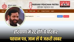 Haryana Family ID: हरियाणा में रद्द होंगे ये परिवार पहचान पत्र, जान लें ये जरूरी खबर