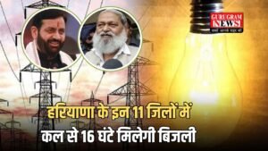 Haryana Electricity: हरियाणा के इन 11 जिलों में कल से 16 घंटे मिलेगी बिजली , नए शेड्यूल के आदेश जारी
