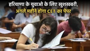 Haryana CET: हरियाणा के युवाओ के लिए खुशखबरी, अगले महीने होगा CET का पेपर,  CM सैनी ने दी जानकारी