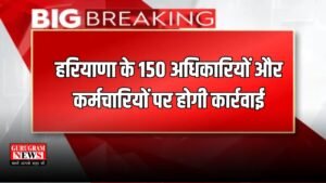 Haryana News: हरियाणा के 150 अधिकारियों और कर्मचारियों पर होगी कार्रवाई, जानें वजह?