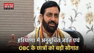 Haryana : हरियाणा में अनुसूचित जाति एवं OBC के छात्रों को बड़ी सौगात ,  CM सैनी ने किया बड़ा ऐलान