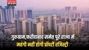  Haryana: गुरुग्राम,फरीदाबाद समेत पूरे राज्य में महंगी नहीं होगी प्रॉपर्टी रजिस्‍ट्री,सरकार ने लिया बड़ा फैसला