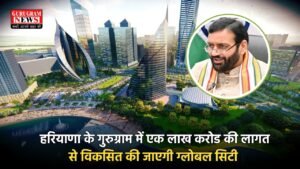 Haryana: हरियाणा के गुरुग्राम में एक लाख करोड की लागत से विकसित की जाएगी ग्लोबल सिटी, CM सैनी ने किया ऐलान 