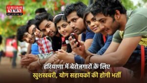 Haryana News: हरियाणा में बेरोजगारों के लिए खुशखबरी, योग सहायकों की होगी भर्ती