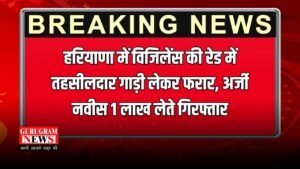 Haryana News: हरियाणा में विजिलेंस की रेड में तहसीलदार गाड़ी लेकर फरार, अर्जी नवीस 1 लाख लेते गिरफ्तार