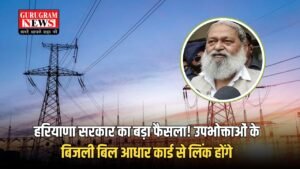 Haryana News: हरियाणा सरकार का बड़ा फैसला! उपभोक्ताओं के बिजली बिल आधार कार्ड से लिंक होंगे
