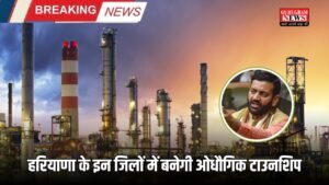 Haryana News: हरियाणा के इन जिलों में बनेगी ओधौगिक टाउनशिप, जमीन कीमतों में आएगा भारी उछाल