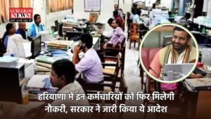 Haryana Govt News: हरियाणा में इन कर्मचारियों को फिर मिलेगी नौकरी, सरकार ने जारी किया ये आदेश