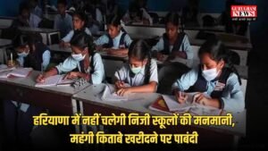 Haryana News: हरियाणा में नहीं चलेगी निजी स्कूलों की मनमानी, महंगी किताबे खरीदने पर पाबंदी