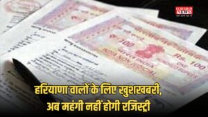 Haryana registry : हरियाणा वालों के लिए खुशखबरी, अब महंगी नहीं होगी रजिस्ट्री