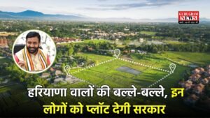 Haryana : हरियाणा वालों की बल्ले-बल्ले, इन लोगों को प्लॉट देगी सरकार,  बस करें ये काम 