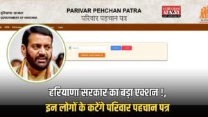 Haryana PPP  : हरियाणा सरकार का बड़ा एक्शन !, इन लोगों के कटेंगे परिवार पहचान पत्र