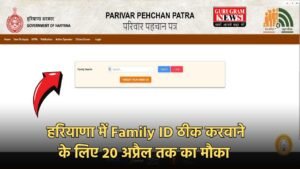 Haryana PPP: हरियाणा में Family ID ठीक करवाने के लिए 20 अप्रैल तक का मौका, वरना होगी कानूनी कार्रवाई