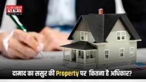 Property  rule: दामाद का ससुर की Property पर  कितना है अधिकार?  हाईकोर्ट ने सुनाया बड़ा फैसला 