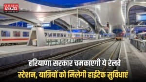 Haryana Railway: हरियाणा सरकार चमकाएगी ये रेलवे स्टेशन, यात्रियों को मिलेगी दुबई वाली सुविधाएं