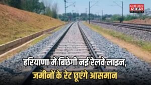 Haryana Railway Line: हरियाणा में बिछेगी नई रेलवे लाइन, जमीनों के रेट छूएंगे आसमान