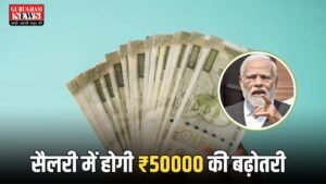 Salary Hike: सरकारी कर्मचारियों के लिए बड़ी खुशखबरी! सैलरी में होगी ₹50000 की बढ़ोतरी