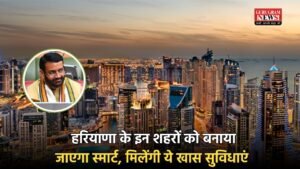 Haryana Smart City: हरियाणा के इन शहरों को बनाया जाएगा स्मार्ट, मिलेंगी ये खास सुविधाएं