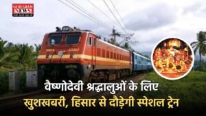 Haryana Train: वैष्णोदेवी श्रद्धालुओं के लिए खुशखबरी, हिसार से दौड़ेगी स्पेशल ट्रेन,  देखे टाइम टेबल 