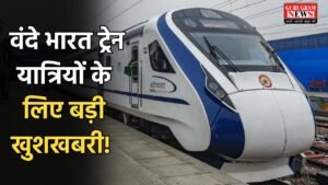 Vande Bharat Train: वंदे भारत ट्रेन यात्रियों के लिए बड़ी खुशखबरी! इन दो शहरों के बीच चलेगी वंदे भारत ट्रेन