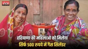 Haryana Yojana: हरियाणा की महिलाओ को मिलेगा सिर्फ 500 रुपये में गैस सिलेंडर, ऐसे करें आवेदन