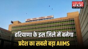 Haryana News: हरियाणा के इस जिले में बनेगा प्रदेश का सबसे बड़ा AIIMS, इन राज्यों को मिलेगा फायदा