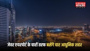 Jewar Airport : जेवर एयरपोर्ट के चारों तरफ बसेंगे चार आधुनिक शहर, लाखों लोगों को होगा फायदा