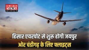 Haryana Airport:  हिसार एयरपोट से शुरू होगी जयपुर ओर चंडीगढ़ के लिए फ्लाइट्स,  देखें टाइम टेबल 