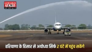 Haryana News: हरियाणा के हिसार से अयोध्या सिर्फ 2 घंटे में पहुंच सकेंगे, यहां जानें किराये समेत पूरी जानकारी