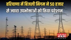 Haryana Electricity Bills: हरियाणा में बिजली निगम ने 50 हजार से ज्यादा उपभोक्ताओं को किया परेशान, देखें कितने भेजे हैं गलत बिल
