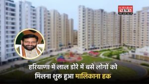 Haryana News: हरियाणा के लोगों की बल्ले-बल्ले, लाल डोरे में बसे लोगों को मिलना शुरू हुआ मालिकाना हक
