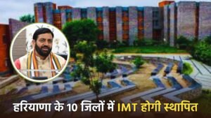 Haryana IMT: हरियाणा के 10 जिलों में IMT होगी स्थापित, CM ने दी जानकारी