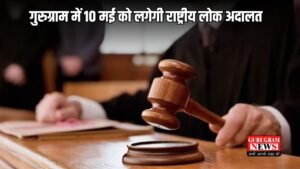 Haryana: गुरुग्राम में 10 मई को लगेगी राष्ट्रीय लोक अदालत, लंबित मामलों का होगा समाधान
