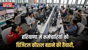 Haryana: हरियाणा में कर्मचारियों को डिजिटल कौशल बढाने की तैयारी, ई ऑफिस प्लेटफॉर्म के लिए ई लर्निंग पोर्टल लांच
