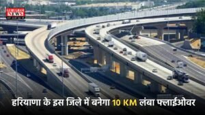 Haryana: हरियाणा के इस जिले में बनेगा 10 KM लंबा फ्लाईओवर, ट्रैफिक से मिलेगी राहत