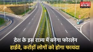 Fourlane Highway: देश के इस राज्य में बनेगा फोरलेन हाईवे , करोड़ों लोगों को होगा फायदा 