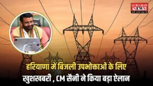 Haryana free electricity : हरियाणा में बिजली उपभोक्ताओं के लिए खुशखबरी ,CM सैनी ने किया बड़ा ऐलान