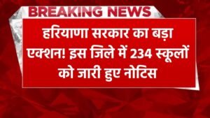 Haryana: हरियाणा सरकार का बड़ा एक्शन ! इस जिले में 234 स्कूलों को जारी हुए नोटिस, जानें वजह