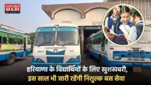 Haryana: हरियाणा के विद्यार्थियों के लिए खुशखबरी, इस साल भी जारी रहेंगी निशुल्क बस सेवा