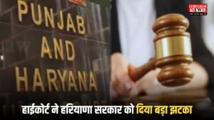 Haryana: हरियाणा सरकार को पंजाब एवं हरियाणा हाईकोर्ट ने दिया बड़ा झटका , इस अधिसूचना को किया रद्द