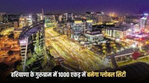 Haryana Global City: हरियाणा के गुरुग्राम में 1000 एकड़ में बनेगा ग्लोबल सिटी, लोगों को मिलेगी वर्ल्ड क्लास सुविधाएं