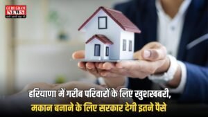 Haryana News: हरियाणा में गरीब परिवारों के लिए खुशखबरी, मकान बनाने के लिए सरकार देगी इतने पैसे