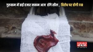 Haryana: गुरुग्राम में ढाई हजार मकान आज होंगे सील , विरोध पर होगी FIR , जाने एक्शन की वजह ?