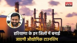 Haryana News: हरियाणा के इन जिलों में बनाई जाएगी औद्योगिक टाउनशिप, जमीनो के रेट छुयेंगे आसमान