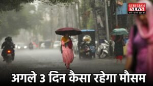 Weather Update: अगले 3 दिन कैसा रहेगा मौसम , मौसम विभाग ने जारी किया अलर्ट