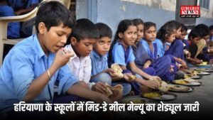 Haryana: हरियाणा के स्कूलों में मिड-डे मील मेन्यू का शेड्यूल जारी , यहां देखें पूरी डिटेल 