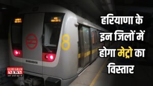 Haryana New Metro Line: हरियाणा के इन जिलों में होगा मेट्रो का विस्तार, दिल्ली से बढ़ेगी कनेक्टिविटी, बनेंगे 14 एलिवेटेड स्टेशन