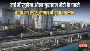 Haryana: मई में खुलेगा ओल्ड गुरुग्राम मेट्रो के पहले चरण का टेंडर, समय में हुआ बदलाव